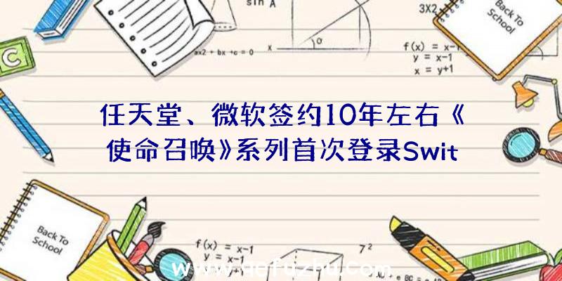 任天堂、微软签约10年左右